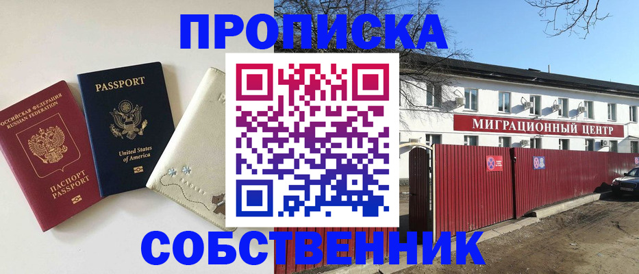 прописка от собственника в Вологде